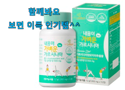  실제 후기도 평이 좋네요 더 좋아진 가르시니아 다이어트 나의 선택 입니당 나만의 행복이에요.