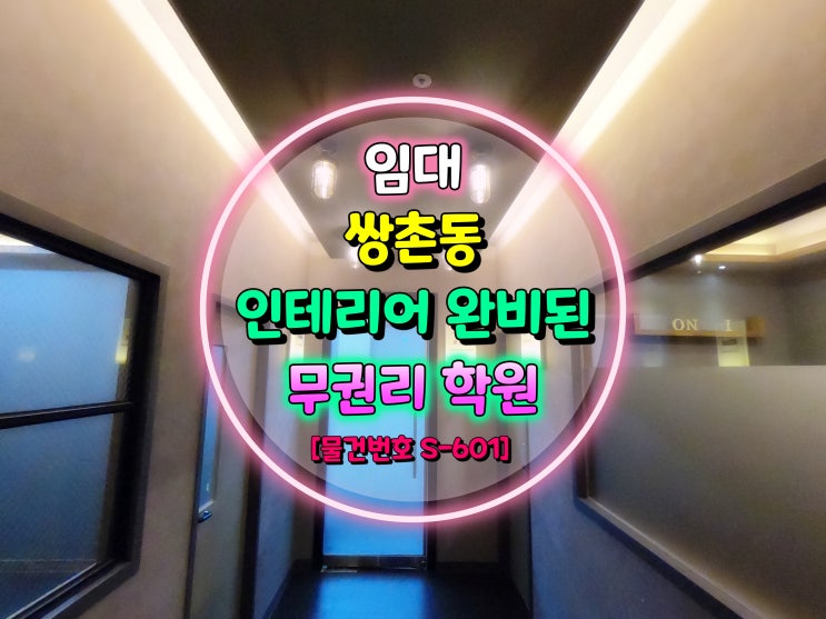  [거래완료] 광주광역시 쌍촌동 아파트 상권 / 인테리어 완비된 소형 학원 임대