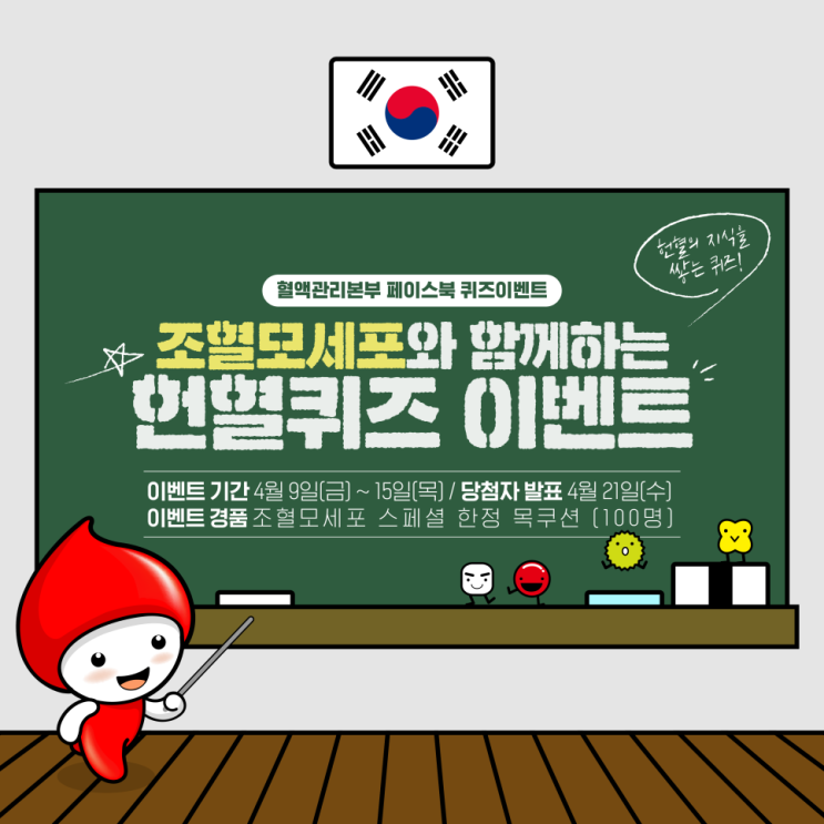 [헌혈 이벤트 공유] 다시 돌아온 조혈모세포와 함께하는 헌혈 퀴즈 이벤트! (4월)