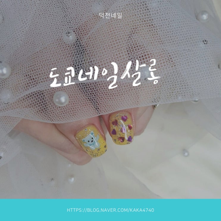 덕천동네일 덕천네일 도쿄네일살롱 귀여운 곰돌이 봄네일 귀욤뽀짝 ! 덕천동네일 덕천네일 도쿄네일살롱 귀여운 곰돌이 봄네일 귀욤뽀짝 !