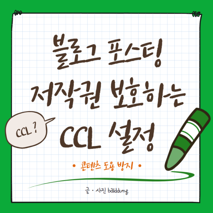  [CCL 설정] 내 블로그는 내가 지킨다! 저작권 표시하는 방법