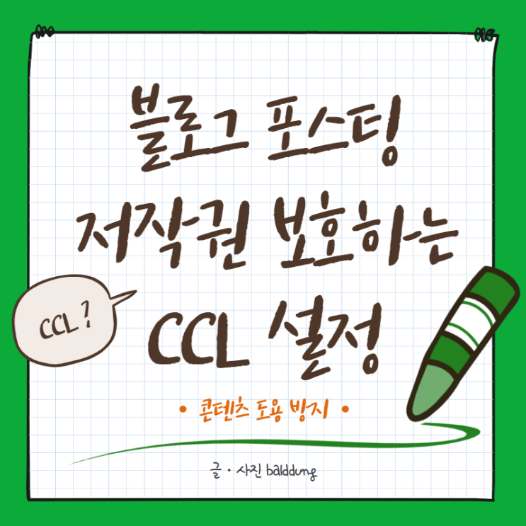 [CCL 설정] 내 블로그는 내가 지킨다! 저작권 표시하는 방법