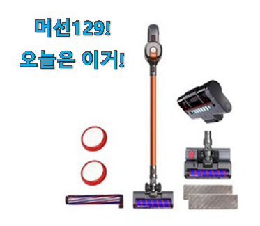 머선 129 좋은게 확실하네요. 후회안합니다. 디베아 차이슨 무선청소기 allnew 22000 선택 개봉! 와이프도 좋아하네요 머선 129 좋은게 확실하네요. 후회안합니다. 디베아 차이슨 무선청소기 allnew 22000 선택 개봉! 와이프도 좋아하네요