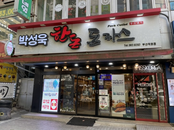  [부산/북구맛집] 기본에 충실한 박성욱한돈돈까스, 화명동 맛집