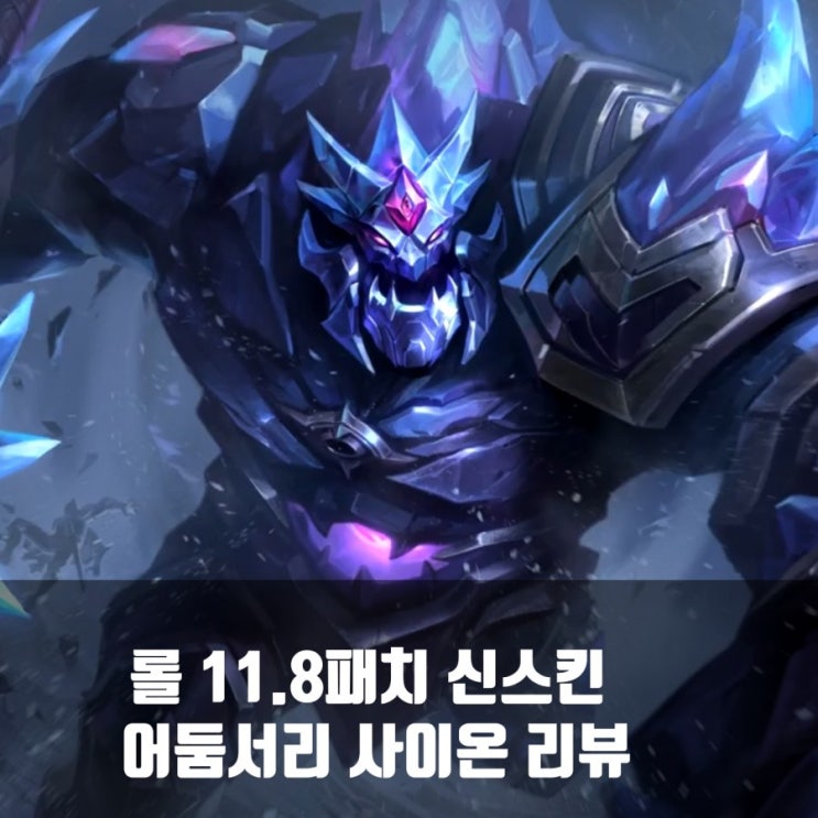 리그오브레전드 롤 신스킨 어둠서리 사이온 리뷰 리그오브레전드 롤 신스킨 어둠서리 사이온 리뷰