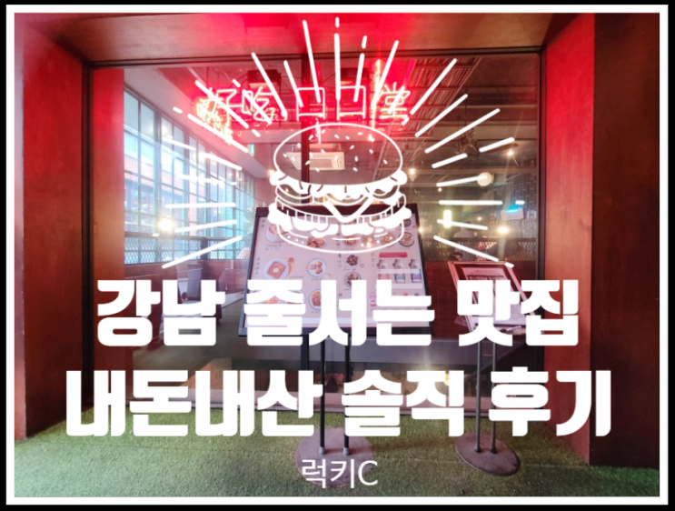  강남맛집, 강남핫플 내돈내산솔직후기