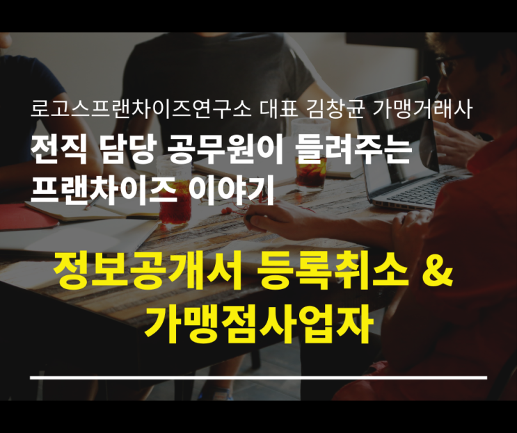  정보공개서 등록취소와 가맹점사업자