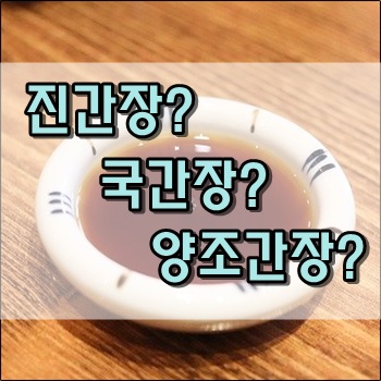 진간장, 국간장, 양조간장 차이점