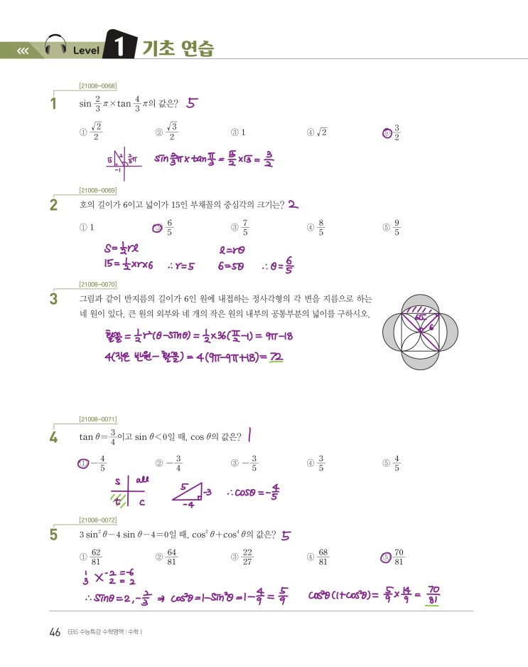 수능특강 수학1 p46, p47) 03 삼각함수의 뜻과 그래프 level 1 문제 및 풀이 1