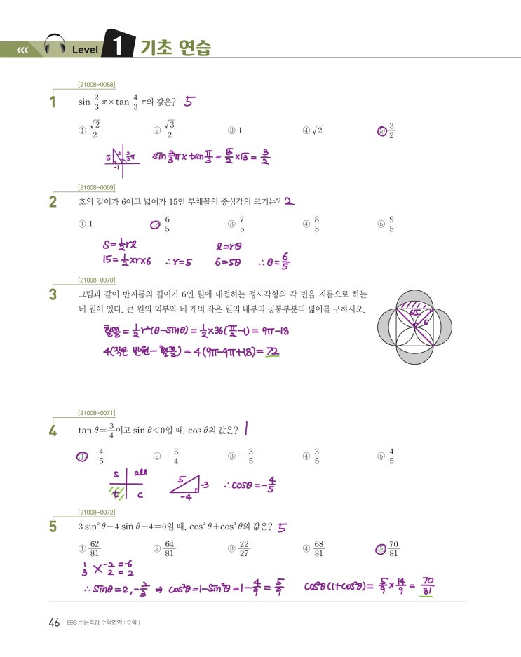 수능특강 수학1 p46, p47) 03 삼각함수의 뜻과 그래프 level 1 문제 및 풀이 1