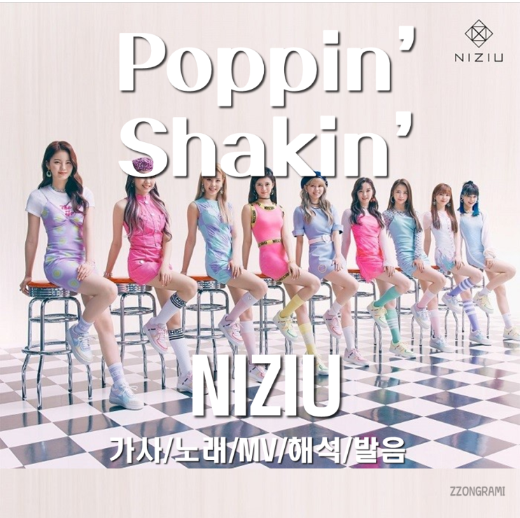 [MUSIC] J-POP : 「Poppin’ shakin’ 」 - NiziU(:니쥬,ニジュー) (日本語バージョン, Japanese ver.) 가사/노래/MV/해석/발음.