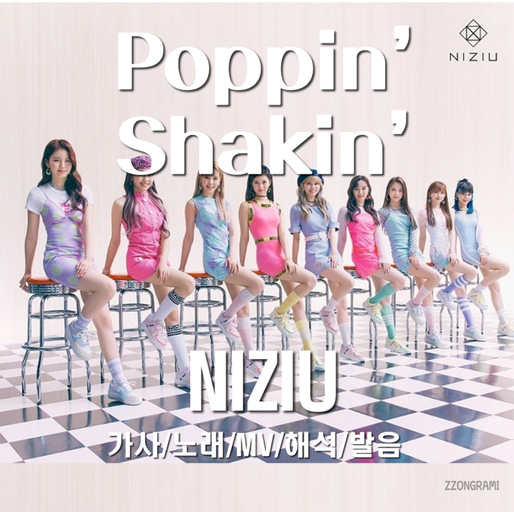  [MUSIC] J-POP : 「Poppin’ shakin’ 」 - NiziU(:니쥬,ニジュー) (日本語バージョン, Japanese ver.) 가사/노래/MV/해석/발음.