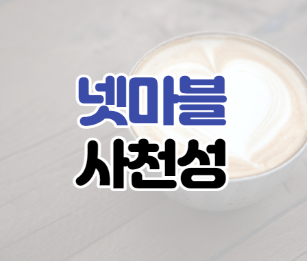 넷마블 사천성 설치 바로가기