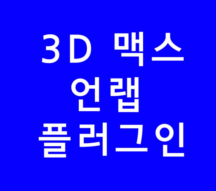 3DS MAX 3D 맥스 언랩unwrap 플러그인