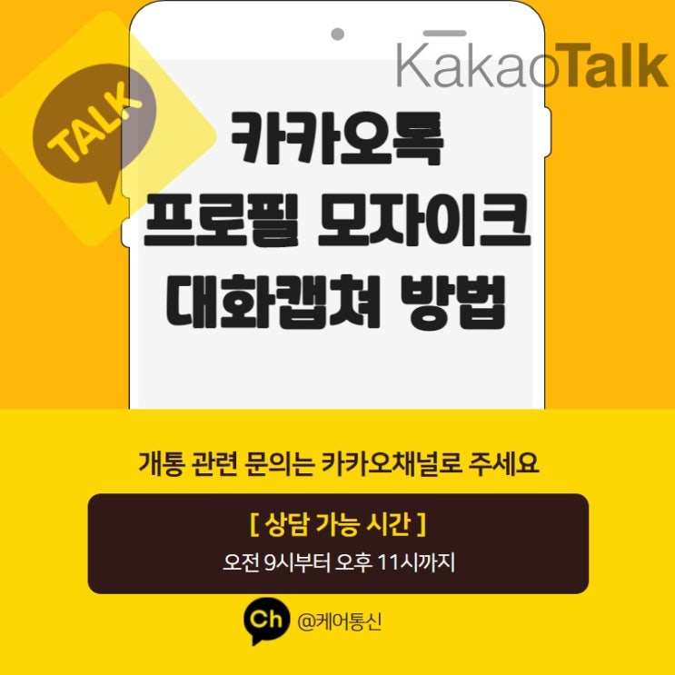  카카오톡 대화 모자이크 캡쳐 방법