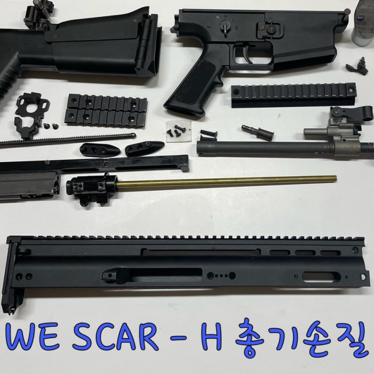 WE SCAR-H GBBR 총기손질 - 군대에서도 이렇게는 안했는데...