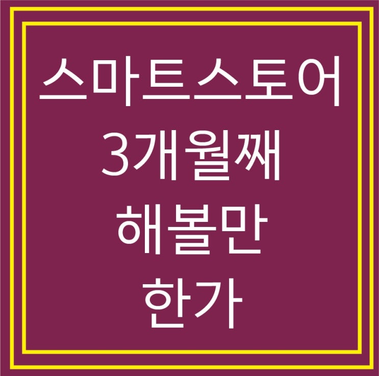  스마트스토어 초보 셀러 위탁판매와 사입 3개월 해보니까 어떤가 매출과 순이익을 보면 해볼만 한가?