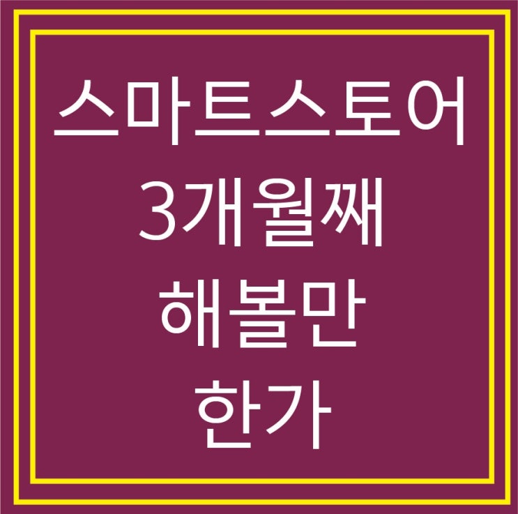 스마트스토어 초보 셀러 위탁판매와 사입 3개월 해보니까 어떤가 매출과 순이익을 보면 해볼만 한가?