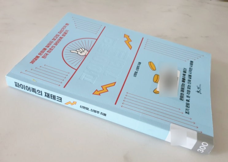  파이어족의 재테크 나도 따라 해볼까
