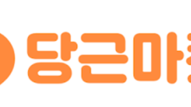 [성공사례] 중고거래앱 당근마켓