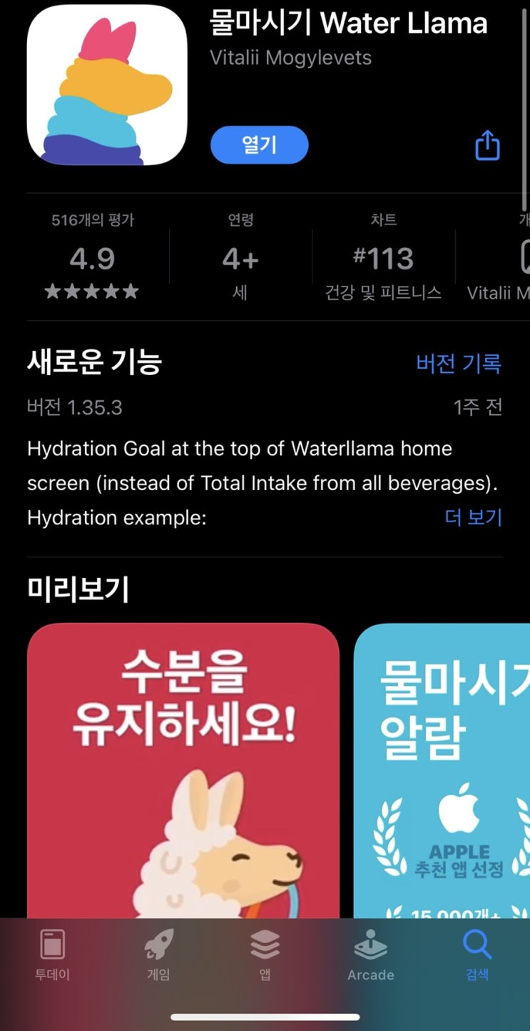  물마시기 어플 워터라마 유료결제 후기