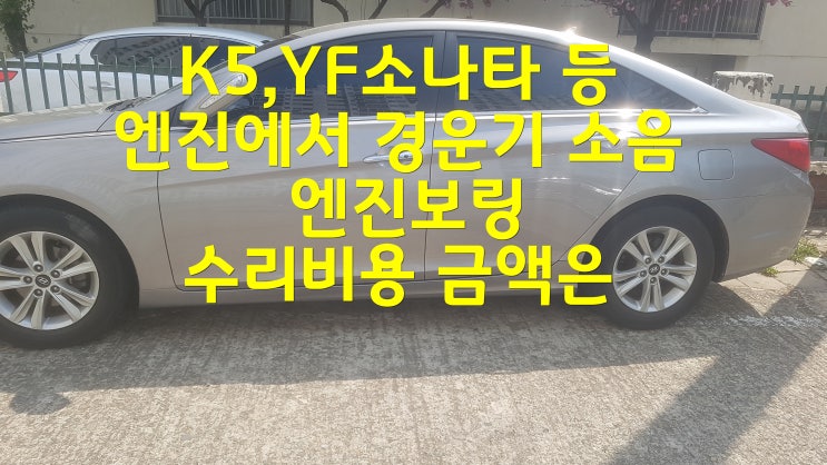  K5,YF소나타 등 엔진에서 경운기 소음 엔진보링 수리비용 금액은