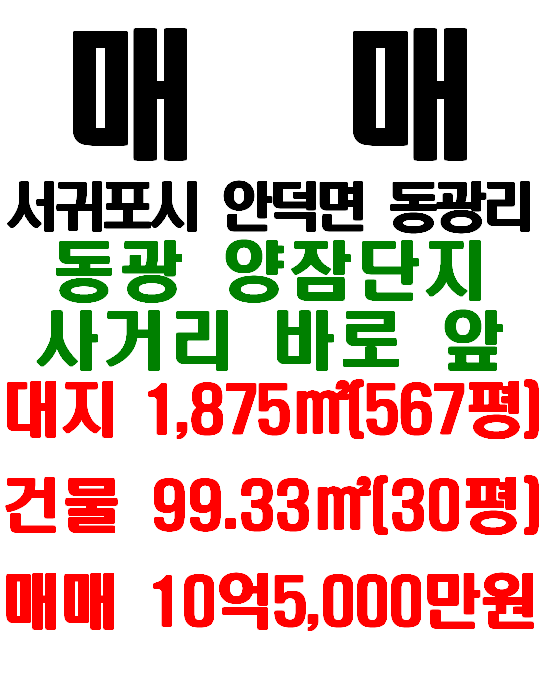  서구포시 안덕면 동광리 동광육거리 인근 단독주택 및 토지 매매