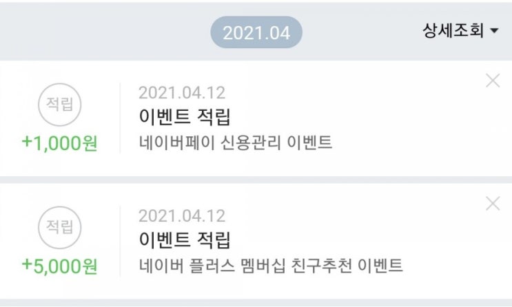  네이버플러스 멤버십, 네이버페이 신용관리 이벤트 - 회원 누구나 6천원 증정 이벤트