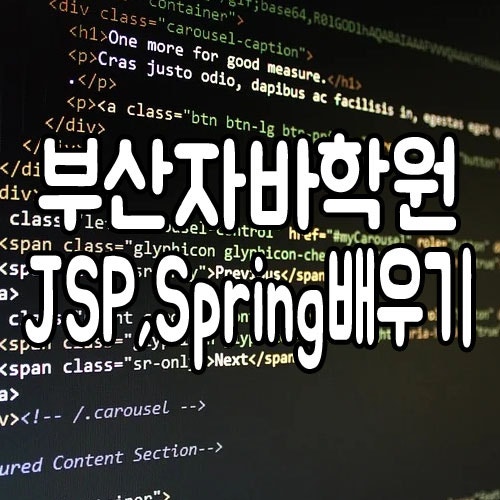  부산자바학원에서 JSP, Spring[스프링]배우고 IT개발자로 취업하기