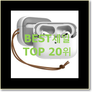  센스있는 에어팟프로케이스 선택 인기 핫딜 순위 20위