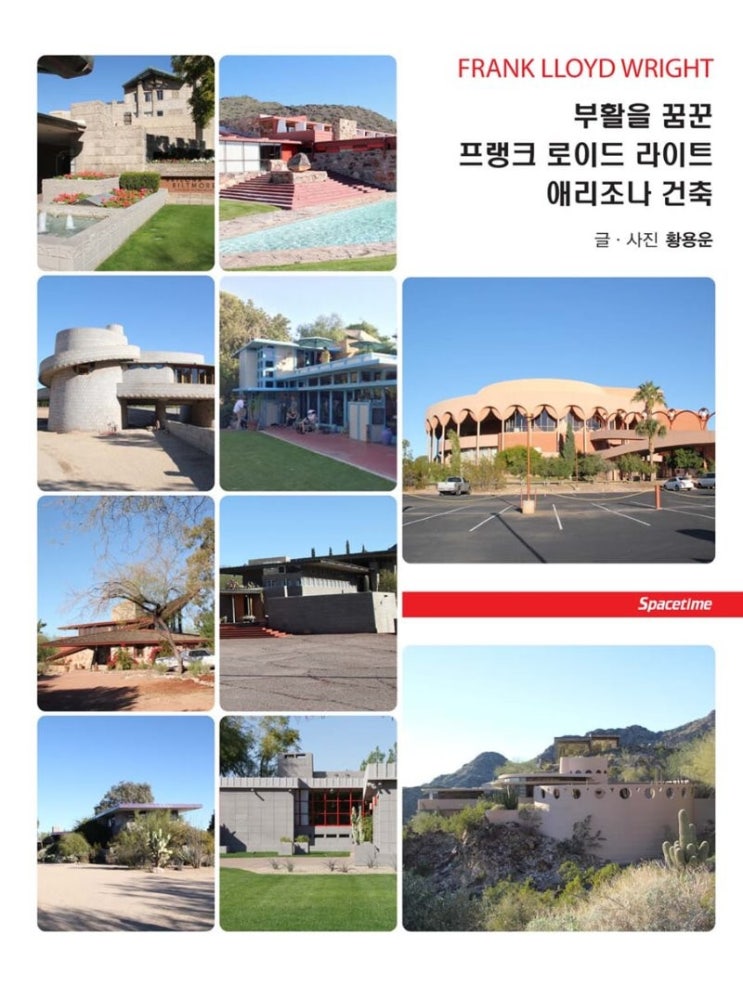  [건축 신간] 부활을 꿈꾼 프랭크 로이드 라이트 애리조나 건축