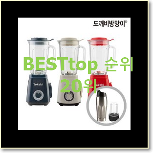  후기로대박난 믹서기 상품 인기 세일 랭킹 20위