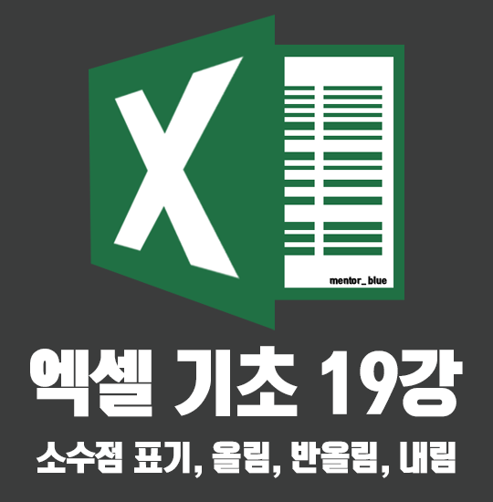  19강 엑셀 소수점 표기 법, 올림/버림/반올림 ROUND 함수 배우기