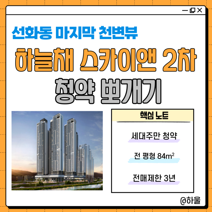  대전 선화동 하늘채 스카이앤 2차 분양 정보 (ft. 예상 분양가, 청약 경쟁률, 가점)