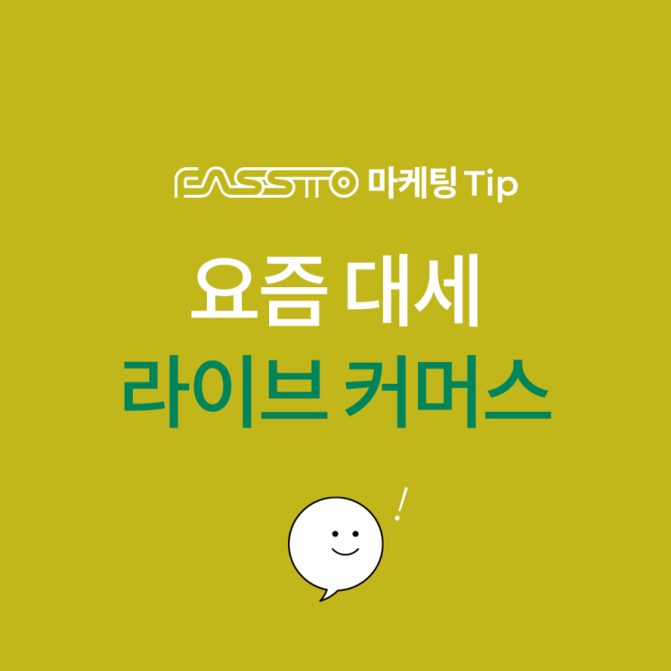  [마케팅TIP] 요즘 대세 라이브커머스 알아보기 feat.쿠팡라이브