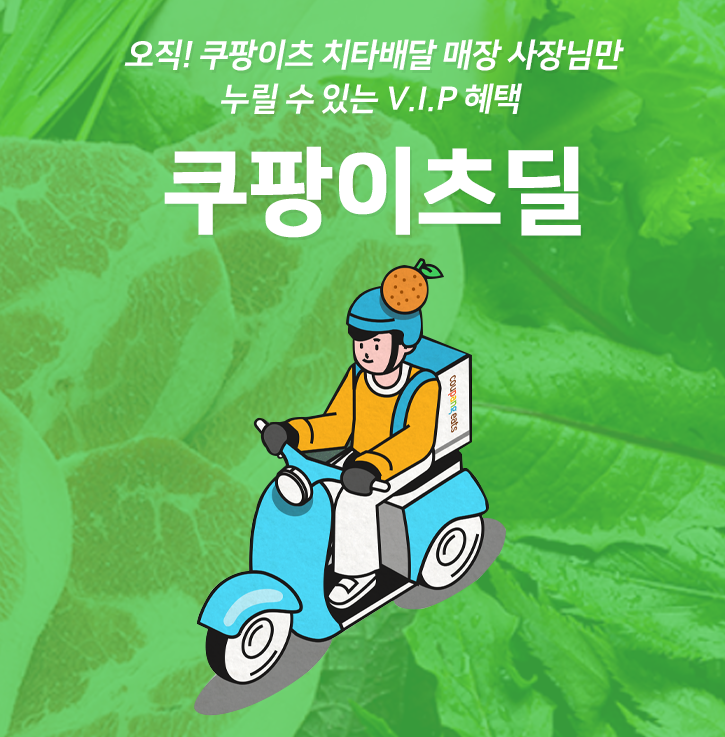  오직 쿠팡이츠 치타배달 사장님만 누릴 수 있는 혜택, 쿠팡이츠 쿠팡이츠딜 사전 출시