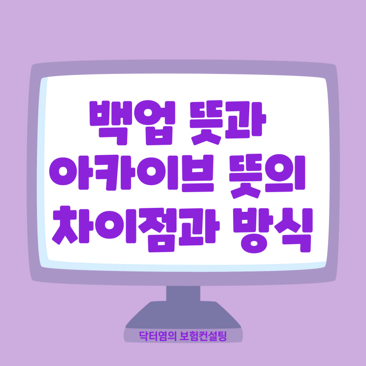  백업뜻 백업 뜻과 아카이브 뜻의 차이점과 방식