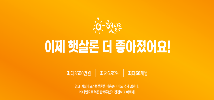  햇살 론 금리 비교 저금리이용꿀팁