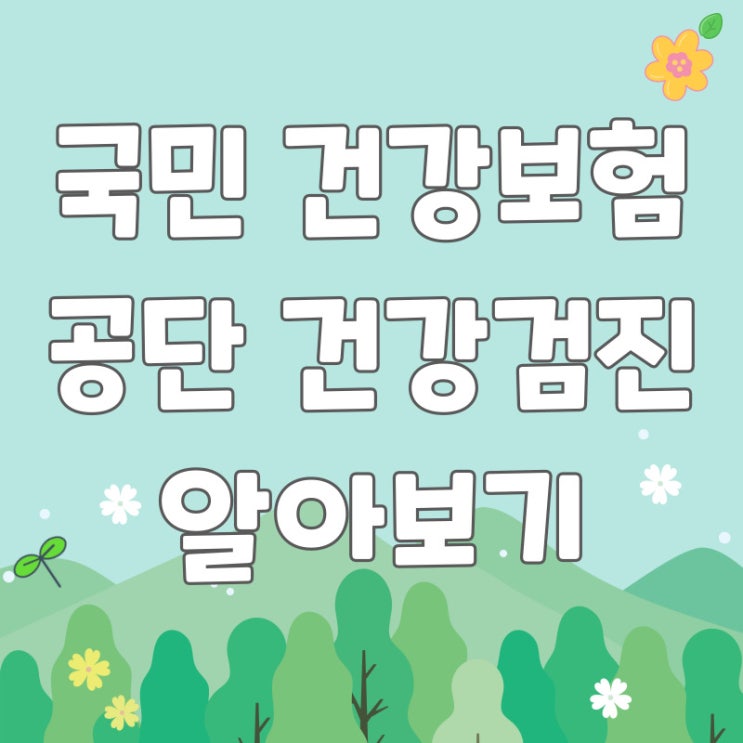  국민건강보험공단건강검진, 일반건강검진 알아보기