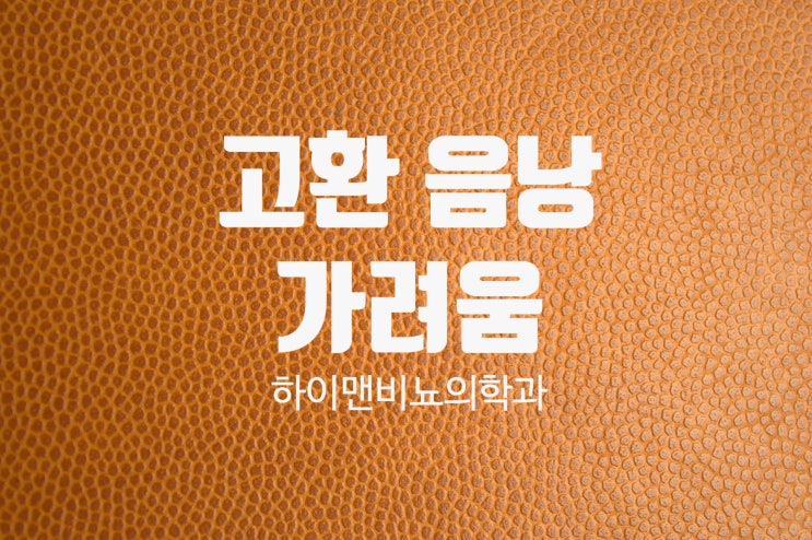  고환 음낭 가려움, 고환 습진 원인이 다양하다는데