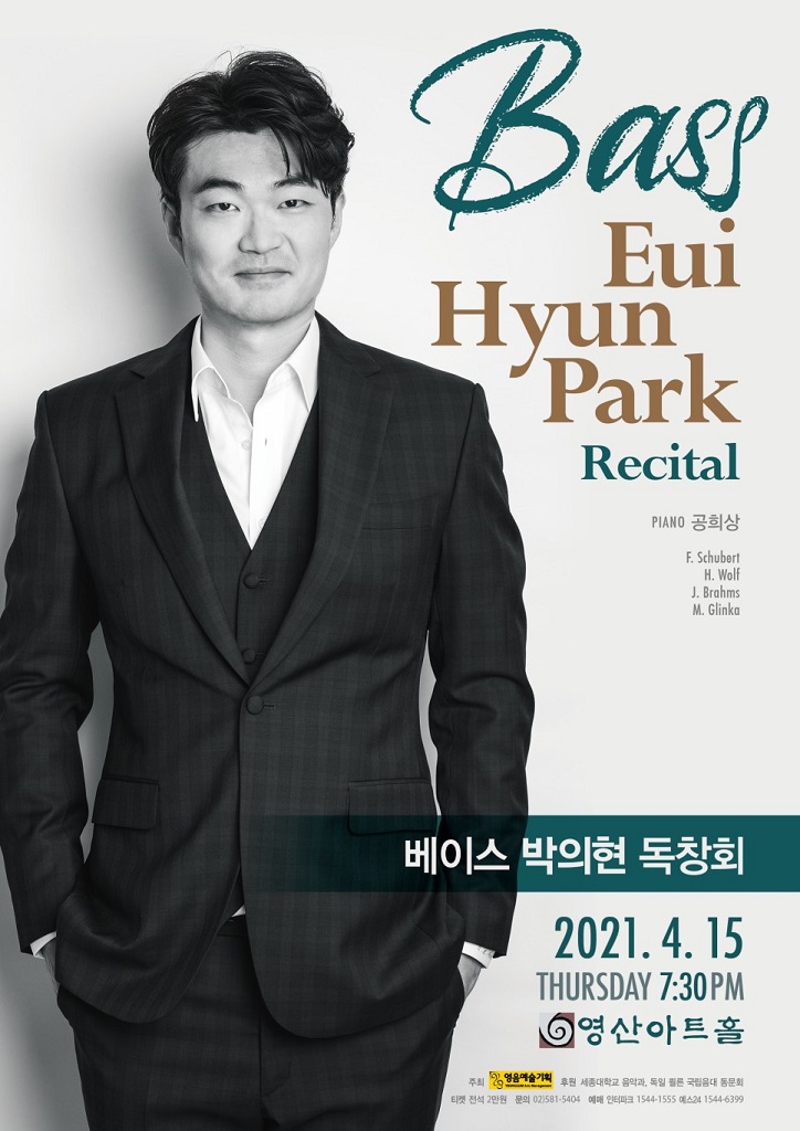 매력적인 음성으로 다수 오페라에서 활약 중인 베이스 박의현, 영산아트홀에서 독창회 개최 매력적인 음성으로 다수 오페라에서 활약 중인 베이스 박의현, 영산아트홀에서 독창회 개최