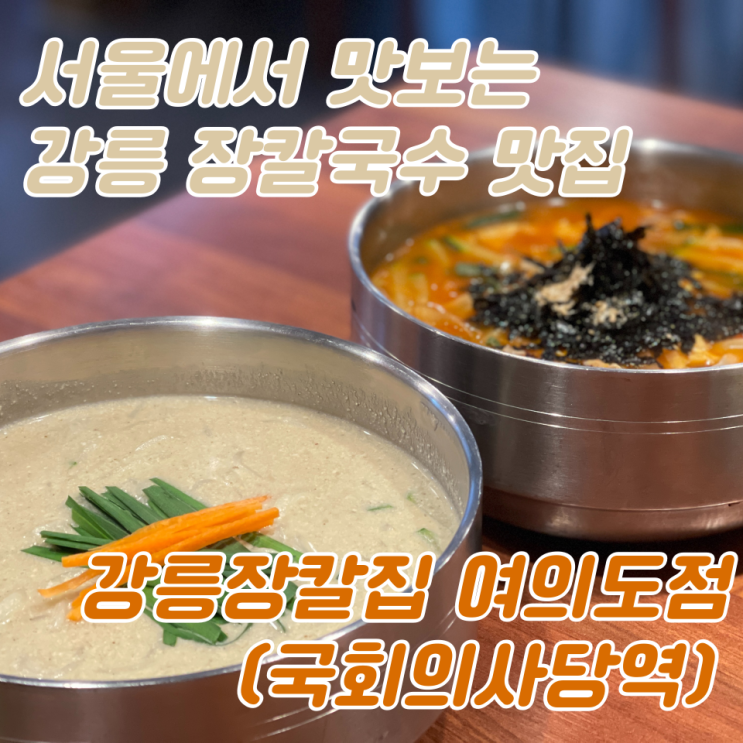 국회의사당역 칼국수 맛집 :: 강릉장칼집 여의도점