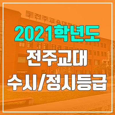 전주교육대학교 수시등급 / 정시등급 (2021, 예비번호)