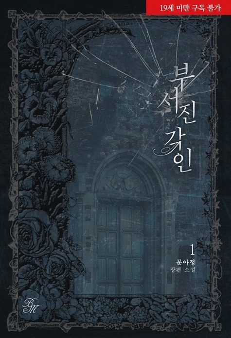  [BL 소설] 부서진 각인