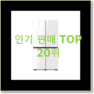  확실한 냉장고 베스트 인기 랭킹 20위