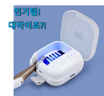  후기보고 어렵게 찾은 가성비혜자 휴대용 칫솔살균기 나의 선택 이네용 . 아.시.겠.어.요?