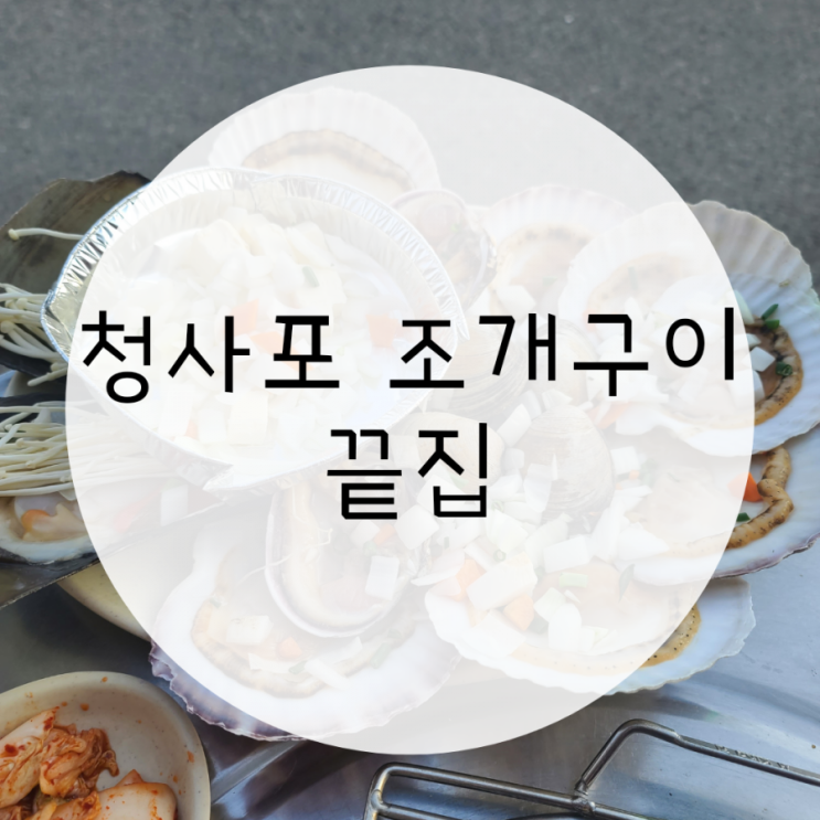 청사포조개구이 청사포끝집 분위기 좋은 포장마차 청사포조개구이 청사포끝집 분위기 좋은 포장마차