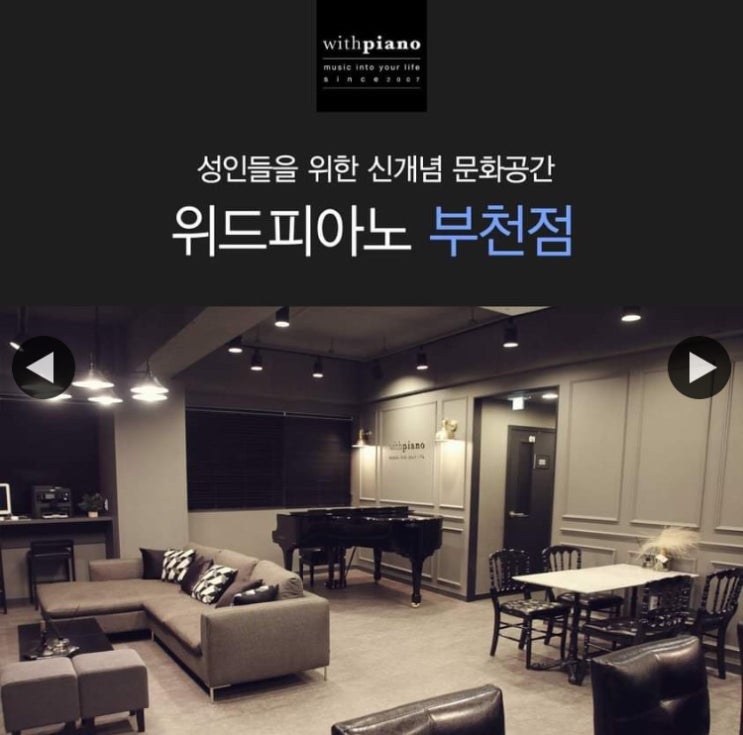  부천 성인 전문 피아노 학원, 위드피아노에서 취미생활 후기