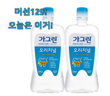 제일 인기있는데는 이유가 있엇네요 아이디어 넘치는 가그린 물건 입니당 맘에드네요. 제일 인기있는데는 이유가 있엇네요 아이디어 넘치는 가그린 물건 입니당 맘에드네요.