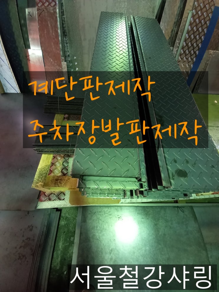 주차장계단발판,주차장계단발판제작,외부주차장발판제작,철발판,철발판제작후기 주차장계단발판,주차장계단발판제작,외부주차장발판제작,철발판,철발판제작후기